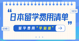 郏县日本留学费用清单