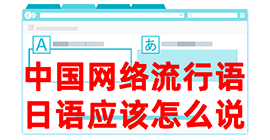 郏县去日本留学，怎么教日本人说中国网络流行语？