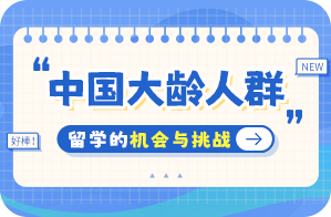 郏县中国大龄人群出国留学：机会与挑战